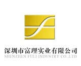 深圳市富理实业有限公司